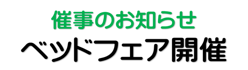 ベッドフェア