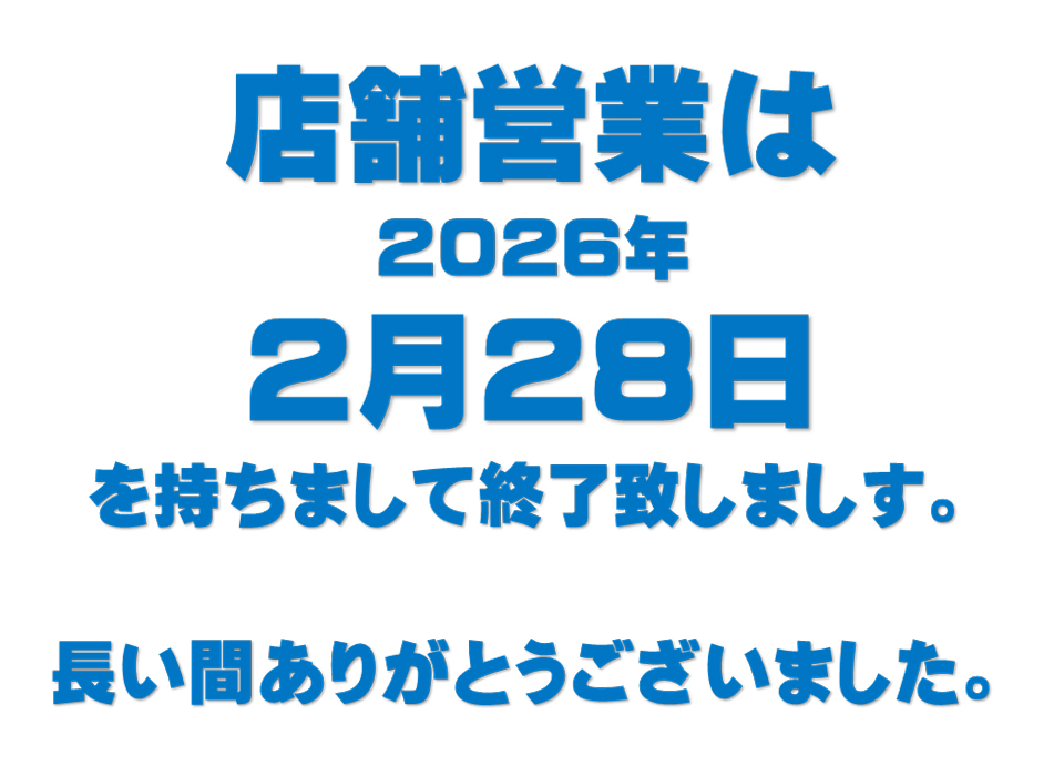 店舗営業は2026年2月28日を持ちまして終了致します。長い間ありがとうございました