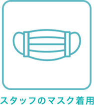 スタッフのマスク着用