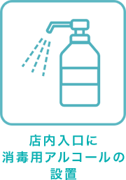 店内入り口に消毒用アルコールの設置