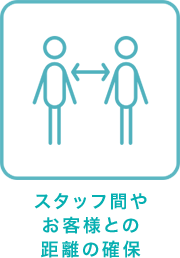 スタッフ間やお客様との距離の確保